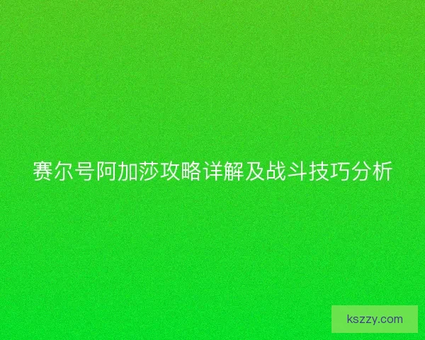 赛尔号阿加莎攻略详解及战斗技巧分析 赛尔号阿加莎攻略详解及战斗技巧分析